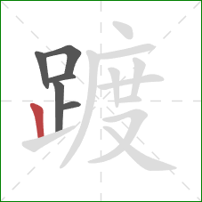 踱的笔顺第6画:竖 踱的笔顺第6画:竖