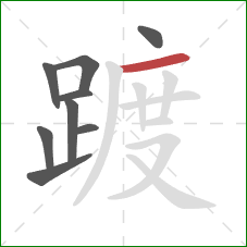 踱的笔顺第9画:横 踱的笔顺第9画:横