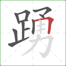 踴的笔顺第11画:横折 踴的笔顺第11画:横折