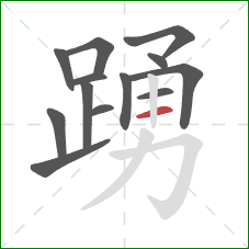 踴的笔顺第13画:横 踴的笔顺第13画:横