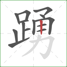 踴的笔顺第14画:竖 踴的笔顺第14画:竖