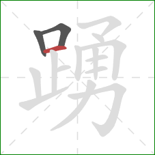 踴的笔顺第3画:横 踴的笔顺第3画:横