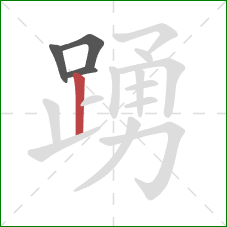 踴的笔顺第4画:竖 踴的笔顺第4画:竖