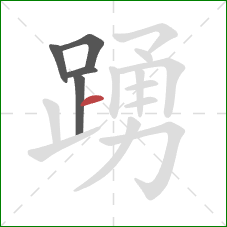 踴的笔顺第5画:横 踴的笔顺第5画:横