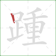 踵的笔顺第1画：竖