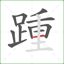 踵的笔顺第13画：横