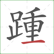 踵的笔顺第16画：横