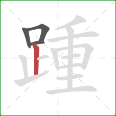 踵的笔顺第4画：竖