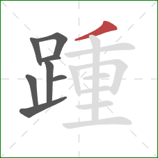 踵的笔顺第8画：撇