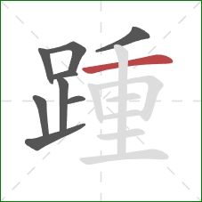 踵的笔顺第9画：横