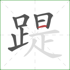 踶的笔顺第11画：横