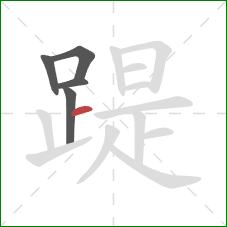 踶的笔顺第5画：横