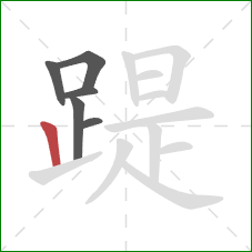 踶的笔顺第6画：竖