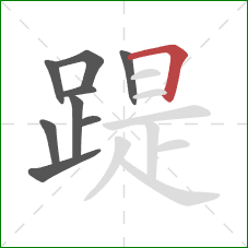 踶的笔顺第9画：横折