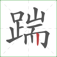 踹的笔顺第16画：竖