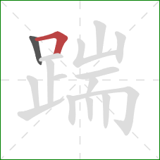 踹的笔顺第2画：横折