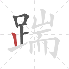 踹的笔顺第6画：竖