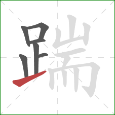 踹的笔顺第7画：提