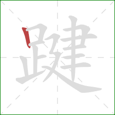 踺的笔顺第1画：竖