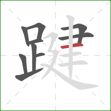 踺的笔顺第10画：横