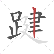 踺的笔顺第13画：竖