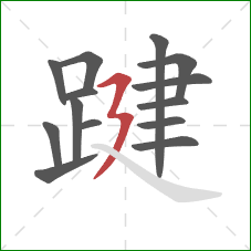 踺的笔顺第14画：横折折撇