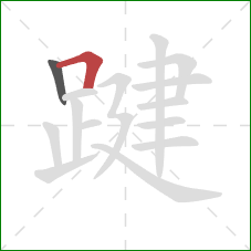 踺的笔顺第2画：横折