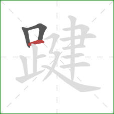 踺的笔顺第3画：横