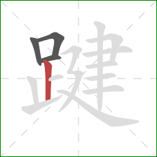 踺的笔顺第4画：竖