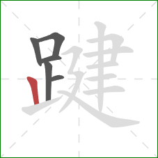 踺的笔顺第6画：竖