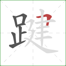 踺的笔顺第8画：横折