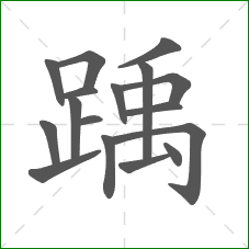 踽的部首 踽的部首