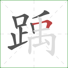 踽的笔顺第10画:横折 踽的笔顺第10画:横折