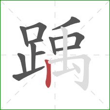 踽的笔顺第12画:竖 踽的笔顺第12画:竖