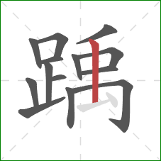 踽的笔顺第14画:竖 踽的笔顺第14画:竖