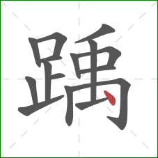 踽的笔顺第16画:点 踽的笔顺第16画:点