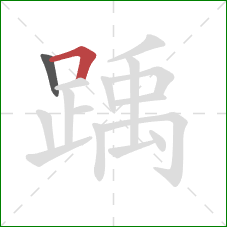 踽的笔顺第2画:横折 踽的笔顺第2画:横折