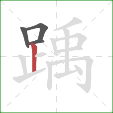 踽的笔顺第4画:竖 踽的笔顺第4画:竖