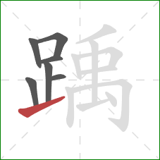 踽的笔顺第7画:提 踽的笔顺第7画:提