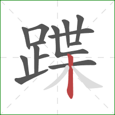 蹀的笔顺第14画：竖