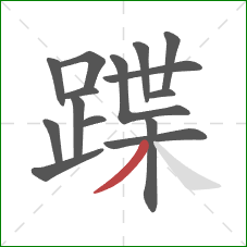 蹀的笔顺第15画：撇