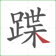 蹀的笔顺第16画：捺