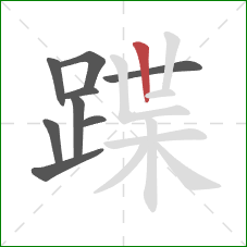 蹀的笔顺第9画：竖