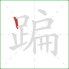 蹁的笔顺第1画：竖