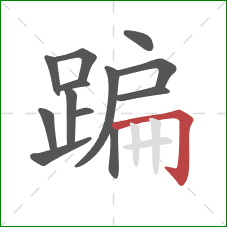 蹁的笔顺第13画：横折钩