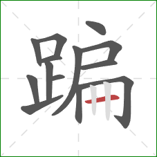 蹁的笔顺第14画：横