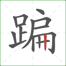 蹁的笔顺第16画：竖