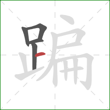 蹁的笔顺第5画：横