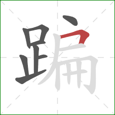 蹁的笔顺第9画：横折