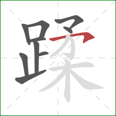 蹂的笔顺第10画：横钩